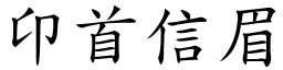 卬首信眉 (楷體矢量字庫)
