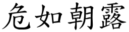 危如朝露 (楷體矢量字庫)