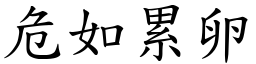 危如累卵 (楷體矢量字庫)
