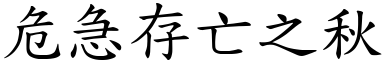 危急存亡之秋 (楷體矢量字庫)