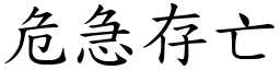 危急存亡 (楷體矢量字庫)