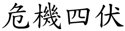 危機四伏 (楷體矢量字庫)