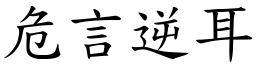 危言逆耳 (楷體矢量字庫)