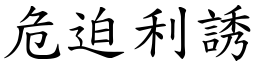 危迫利誘 (楷體矢量字庫)