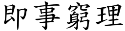 即事窮理 (楷體矢量字庫)