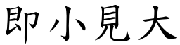 即小見大 (楷體矢量字庫)