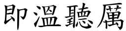 即溫聽厲 (楷體矢量字庫)