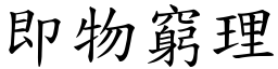 即物窮理 (楷體矢量字庫)