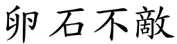 卵石不敵 (楷體矢量字庫)