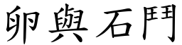 卵與石鬥 (楷體矢量字庫)