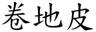 卷地皮 (楷體矢量字庫)