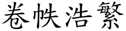 卷帙浩繁 (楷體矢量字庫)