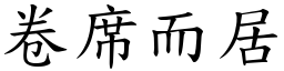 卷席而居 (楷體矢量字庫)