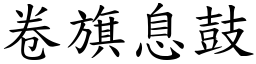 卷旗息鼓 (楷體矢量字庫)