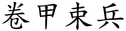 卷甲束兵 (楷體矢量字庫)