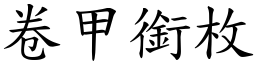 卷甲銜枚 (楷體矢量字庫)