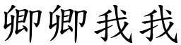 卿卿我我 (楷體矢量字庫)