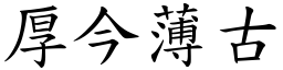 厚今薄古 (楷體矢量字庫)