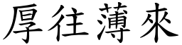 厚往薄來 (楷體矢量字庫)