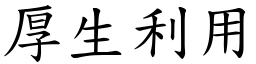 厚生利用 (楷體矢量字庫)