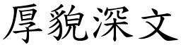厚貌深文 (楷體矢量字庫)