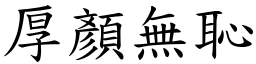 厚顏無恥 (楷體矢量字庫)