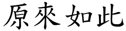原來如此 (楷體矢量字庫)
