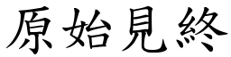 原始見終 (楷體矢量字庫)