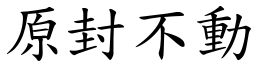 原封不動 (楷體矢量字庫)