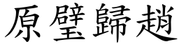 原璧歸趙 (楷體矢量字庫)
