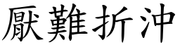 厭難折沖 (楷體矢量字庫)