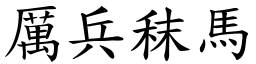 厲兵秣馬 (楷體矢量字庫)