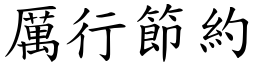厲行節約 (楷體矢量字庫)