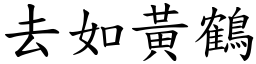 去如黃鶴 (楷體矢量字庫)