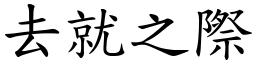 去就之際 (楷體矢量字庫)