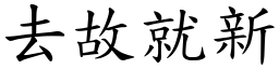 去故就新 (楷體矢量字庫)