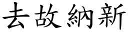 去故納新 (楷體矢量字庫)