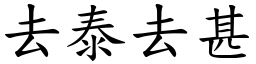 去泰去甚 (楷體矢量字庫)