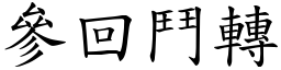 參回鬥轉 (楷體矢量字庫)