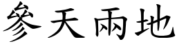 參天兩地 (楷體矢量字庫)