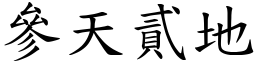 參天貳地 (楷體矢量字庫)