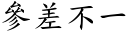 參差不一 (楷體矢量字庫)