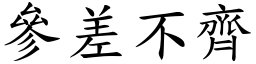 參差不齊 (楷體矢量字庫)