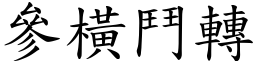 參橫鬥轉 (楷體矢量字庫)