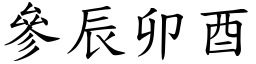 參辰卯酉 (楷體矢量字庫)