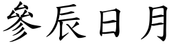 參辰日月 (楷體矢量字庫)