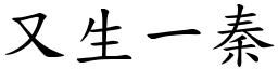 又生一秦 (楷體矢量字庫)