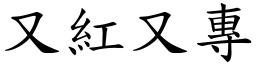又紅又專 (楷體矢量字庫)