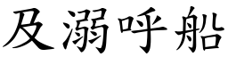 及溺呼船 (楷體矢量字庫)