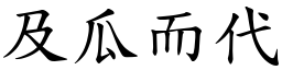 及瓜而代 (楷體矢量字庫)